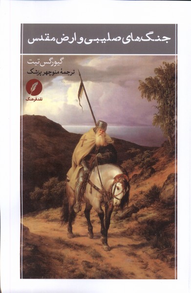 Jang'ha-yi ṣalībī va arz-i muqadas