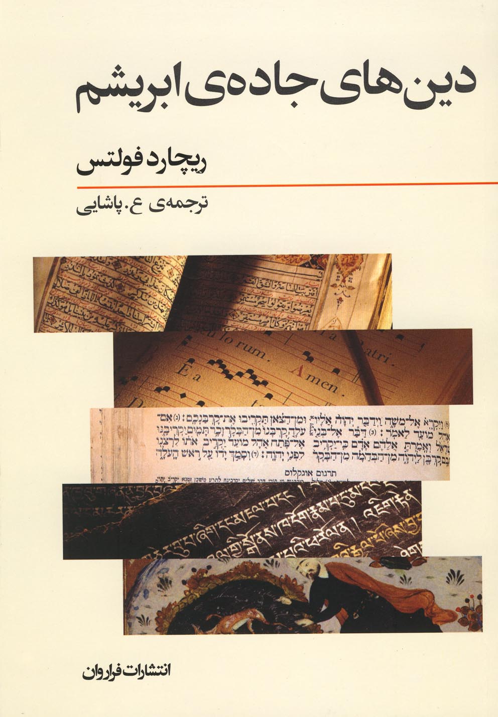 Dīn'hā-yi jādah-yi abrīsham