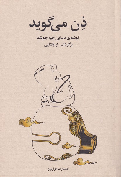 ẕin mī'gūyad