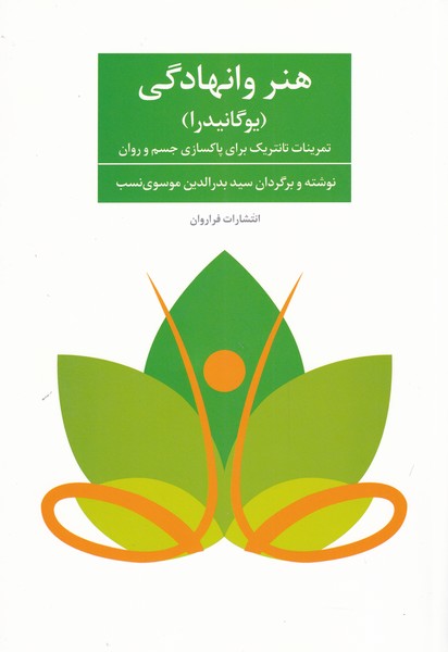 Hunar-i vānahādigī (yūgā nidrā)