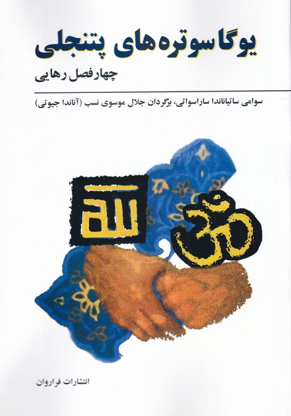 Yūgā sūtrah'hā-yi patanjalī