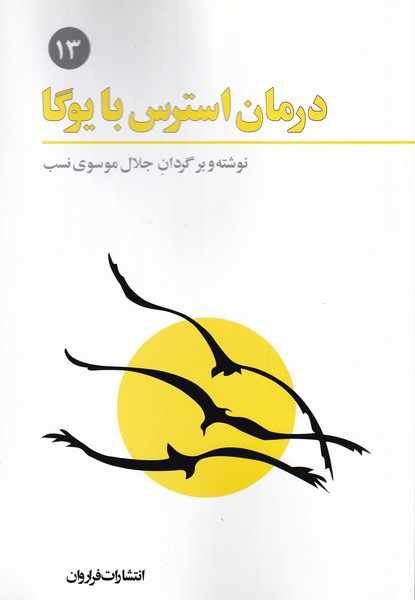 Darmān-i istiris bā yūgā