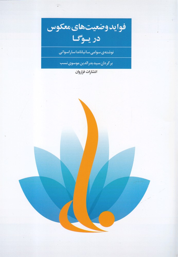 Favāyid vaz'īyat'hā-yi ma'kus dar yūgā