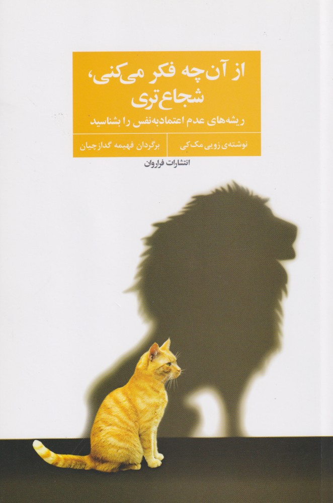 Az ān chah fikr mī'kuni shujā' tarī 