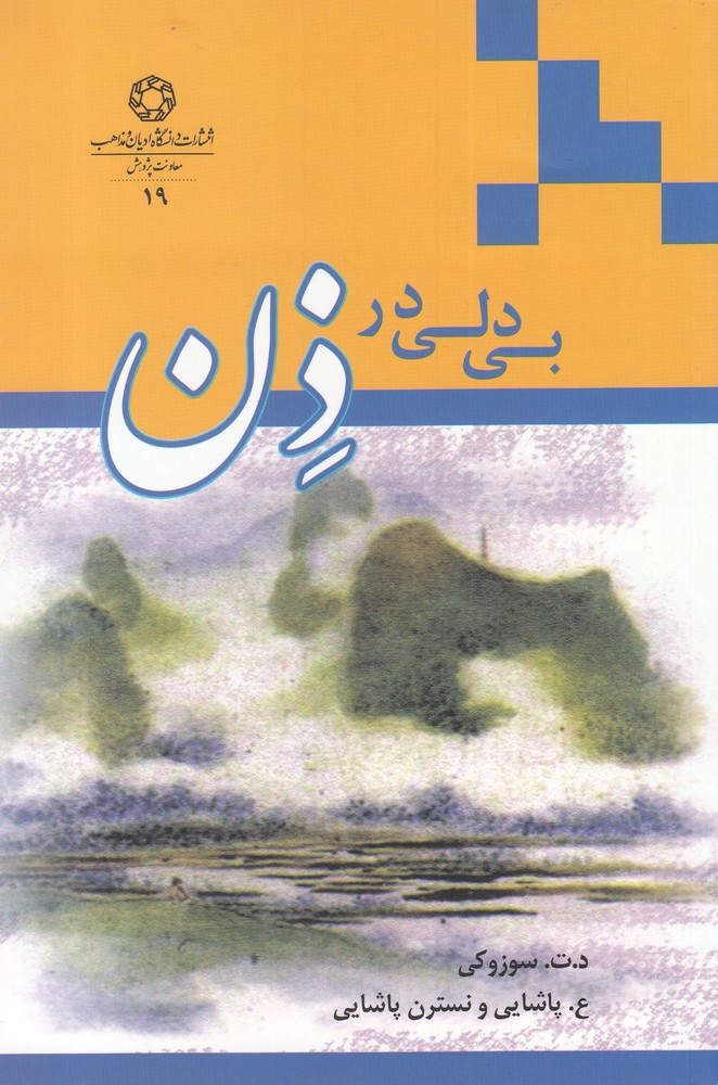 Bī'dilī dar ẕin