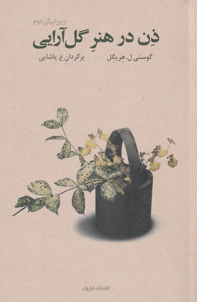 ẕin dar hunar-i gul'ārāyī