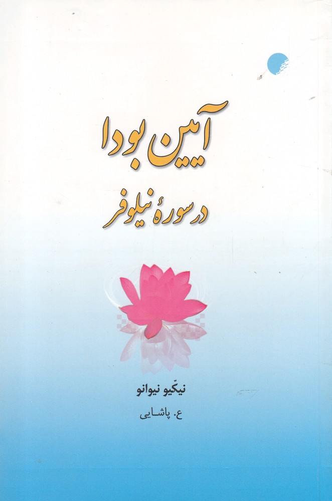 Ayīn Būdā dar surah-yi nīlufar