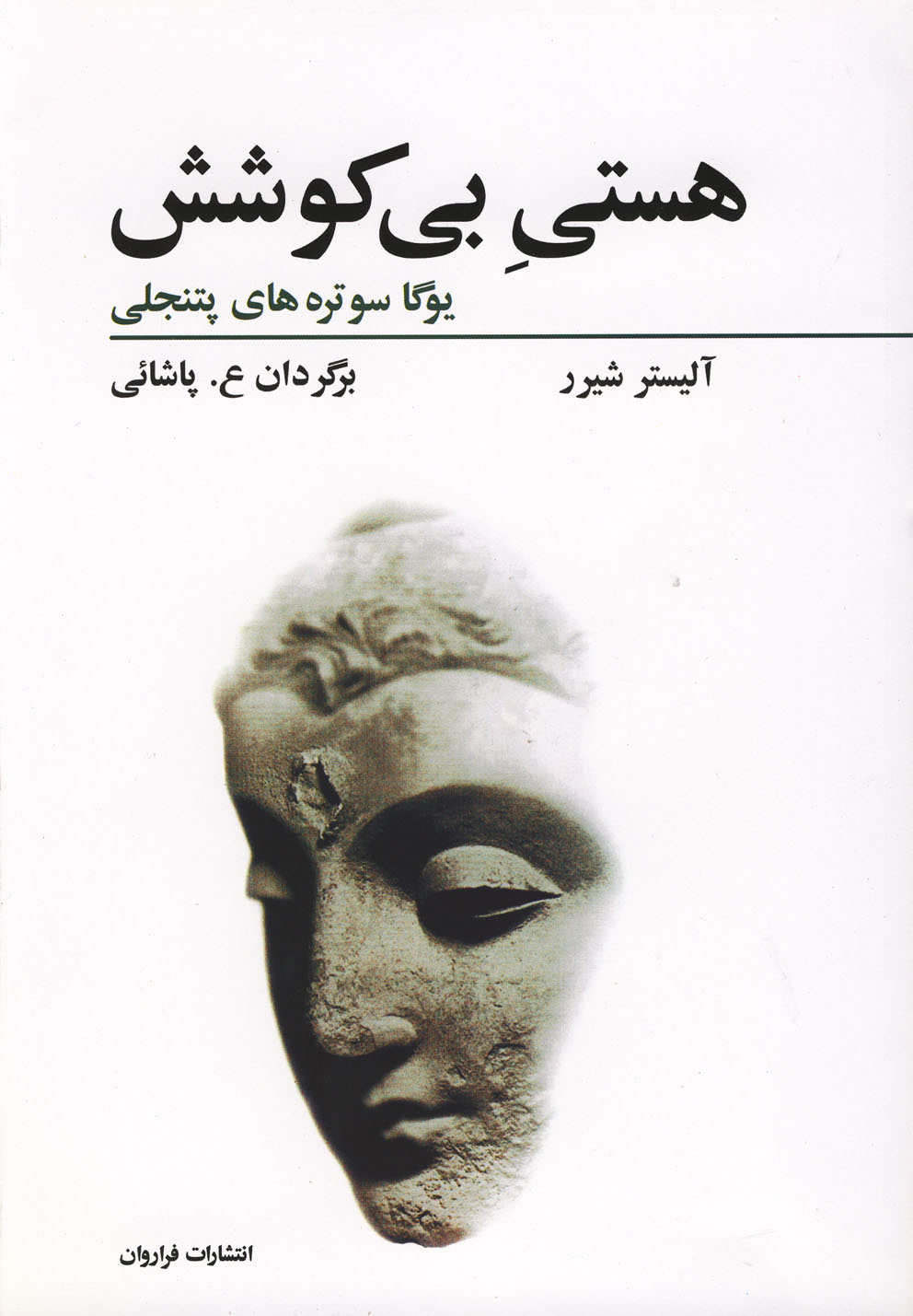 Hastī-yi bī kūshish