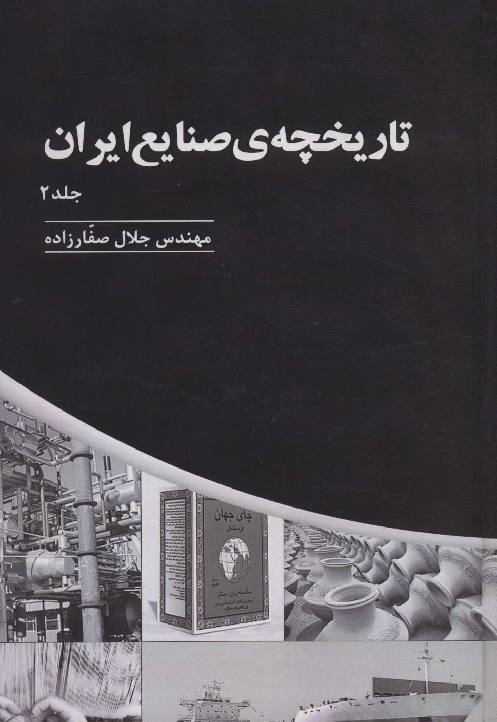 Tārīkhchah-yi sanāyī' īrān (Jild-i 2)