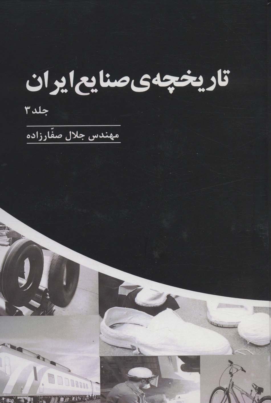 Tārīkhchah-yi sanāyī' īrān (Jild-i 3)