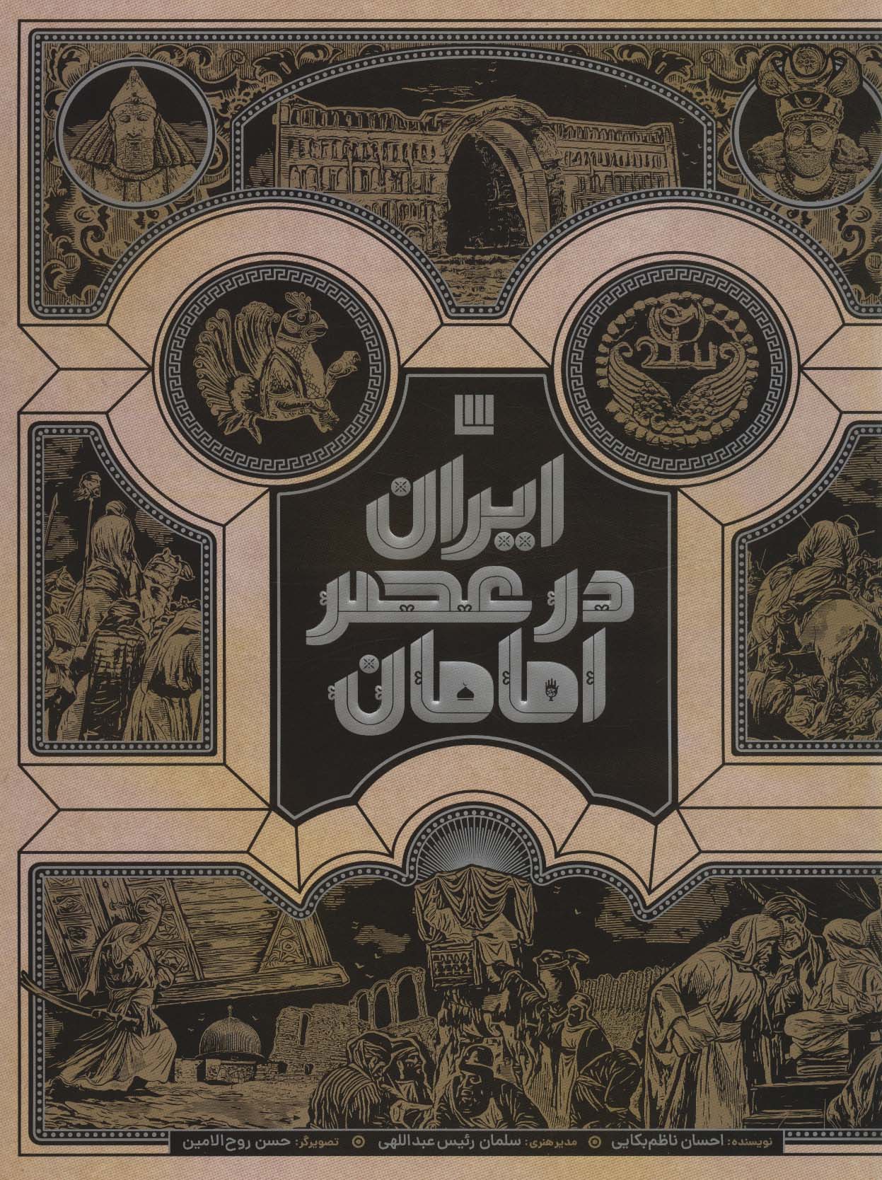 īrān dar 'asr-i imāmān