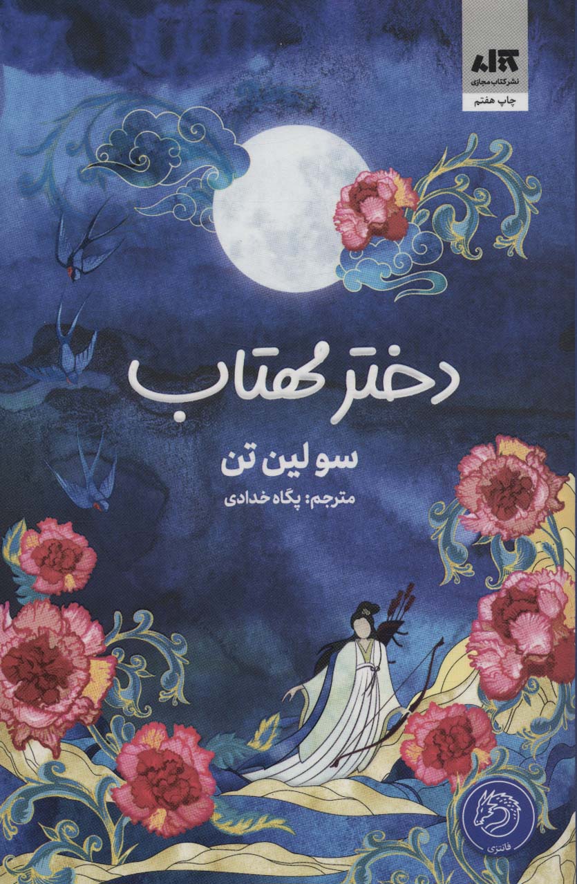 Dukhtar-i mahtāb