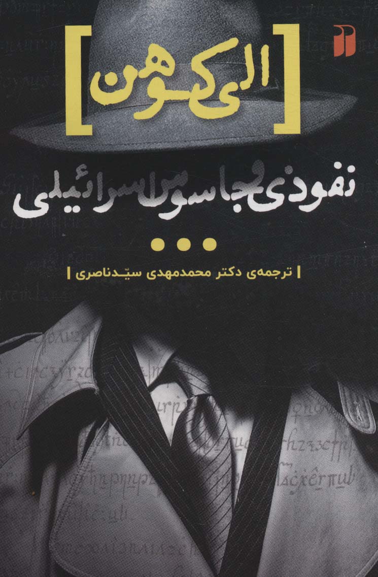 Nufūẕi va jasūs-i Isra'īlī