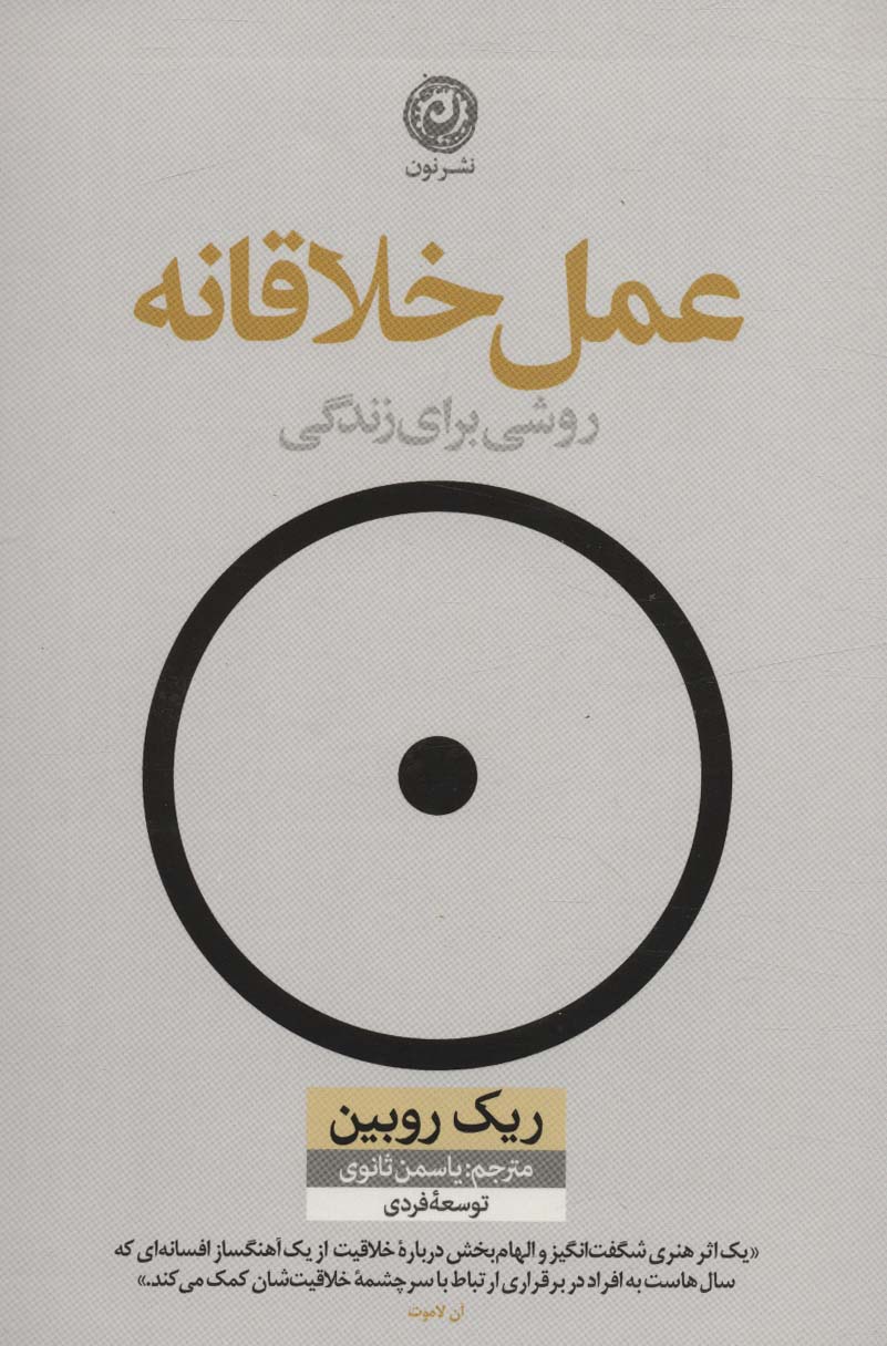 'amal-i khalāqānah (ravishī barāy-i zindigī)