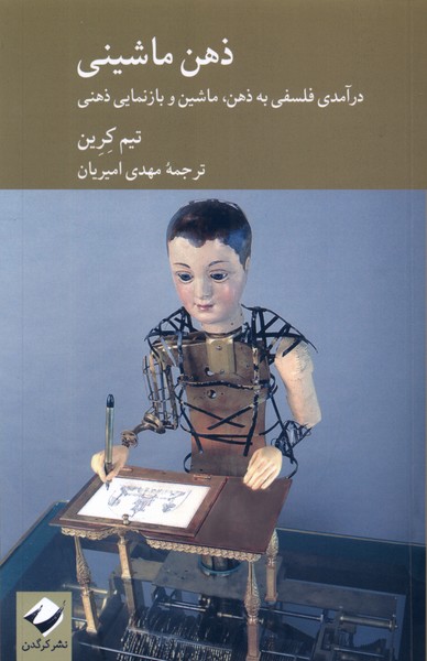 ẕihn-i mashīnī