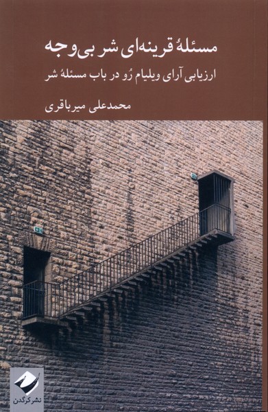 Mas'alah-yi qarīnah-ī shar-i bī'vajh