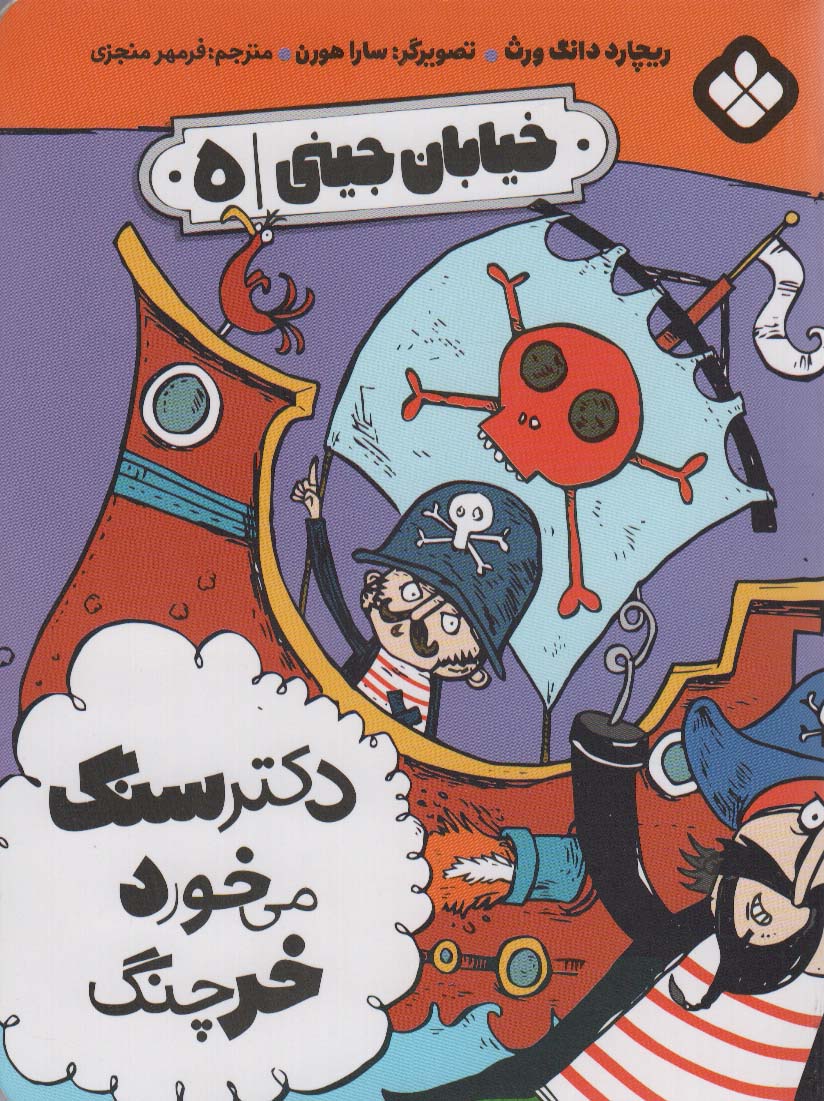 Duktur Sang mī'khurad kharchang (khīyābān-i Jīnī 5)