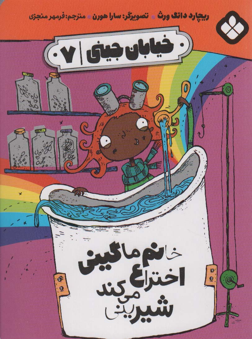 Khānum-i Māgīnī ikhtirā' mī'kunad shīrīnī (khīyābān-i Jīnī 7)
