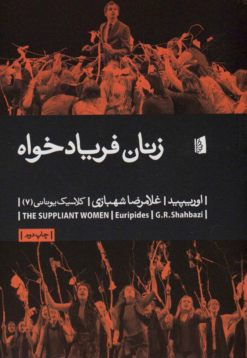 Zanān-i faryād'khwāh