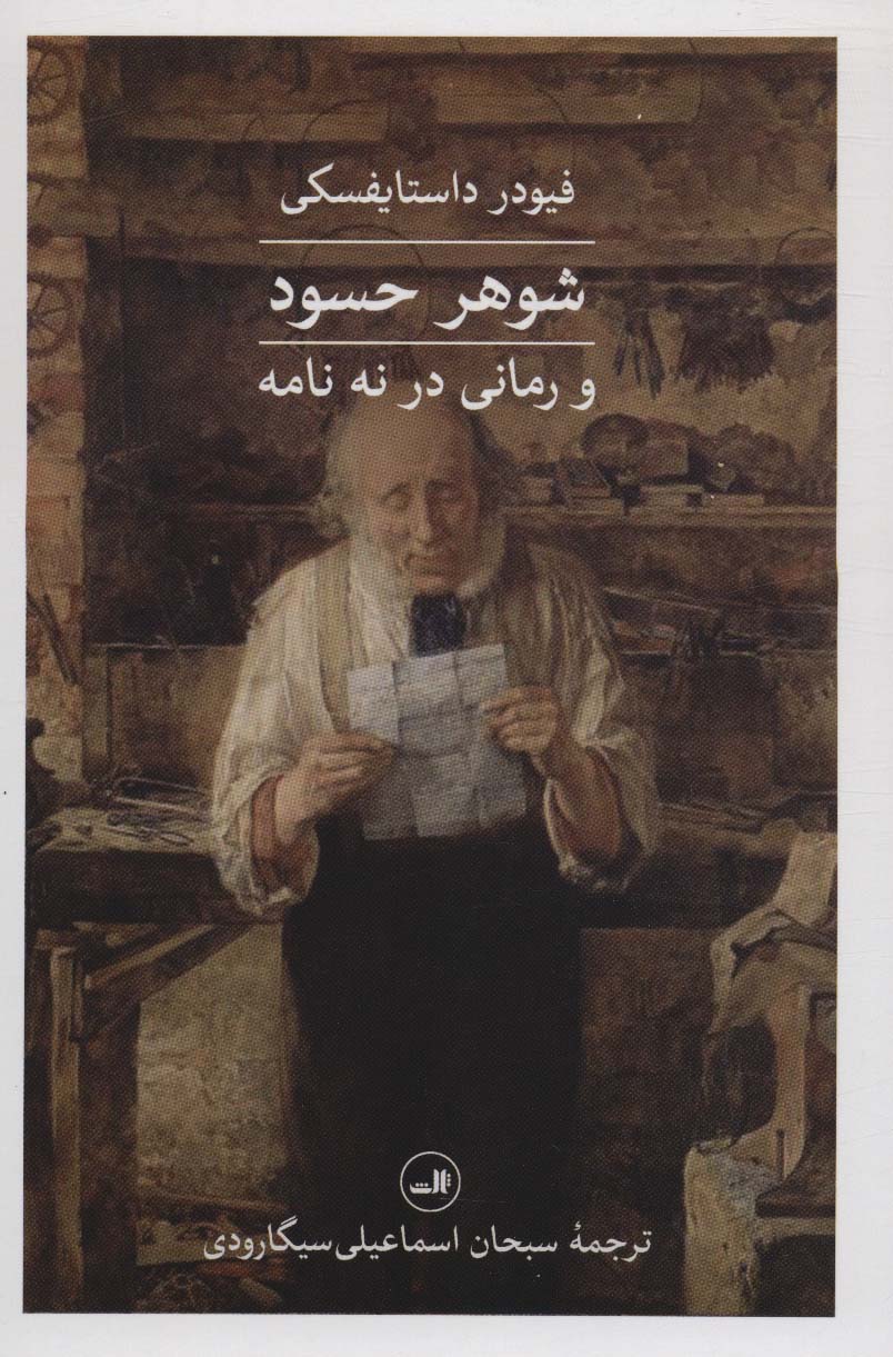 Shawhar-i ḥasud va rumānī dar nuh nāmah