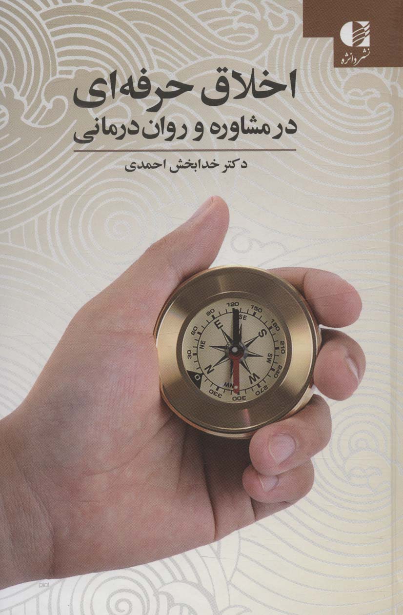 Akhlāq-i ḥirfah-ī dar mushāvirah va ravān darmānī