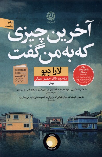ākharīn chīzī kah bah man guft