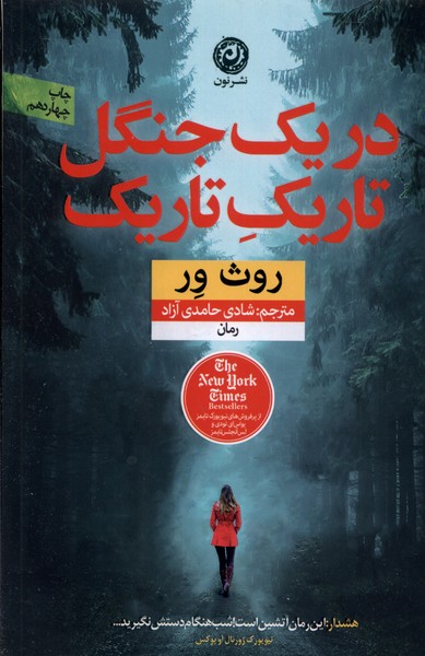 Dar yik jangal-i tārīk-i tārīk