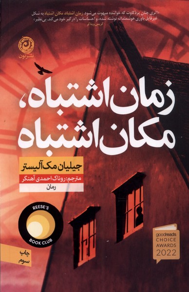 Zamān-i ishtibāh, makān-i ishtibāh