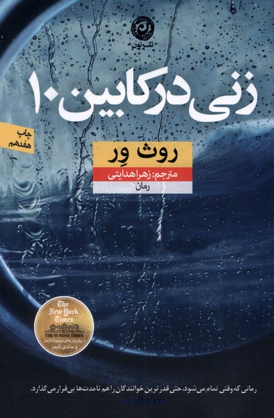 Zanī dar kābīn-i 10