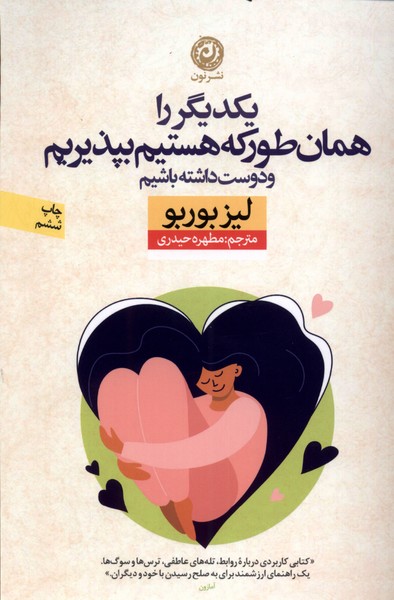 yikdīgar rā hamān'ṭawr kah hastīm bipazīrīm