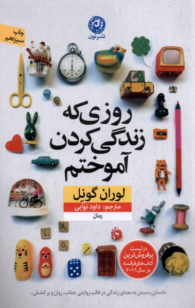 Rūzī kah zindigī kardan āmūkhtam