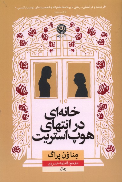 Khānah-ī dar intihā-yi Hup'istrīt