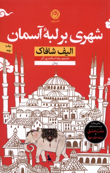 Shahrī bar labah-yi āsimān