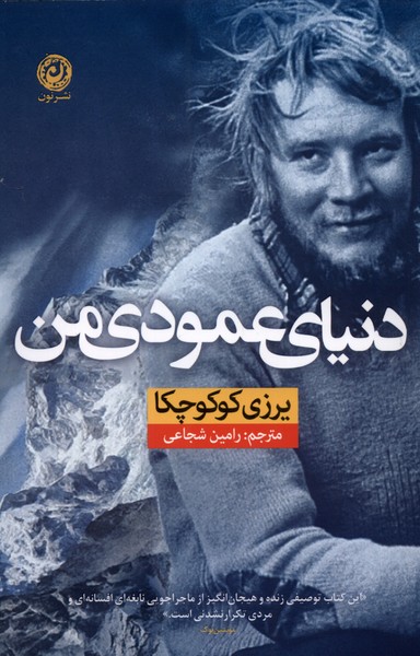 Dunyā-yi 'amūdī-yi man 