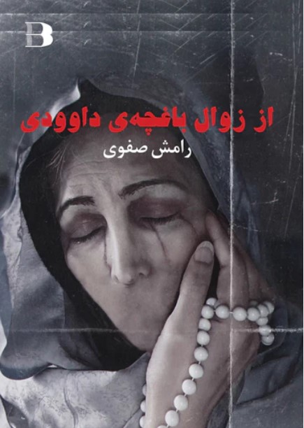 Az zavāl-i bāghchah dāvūdī