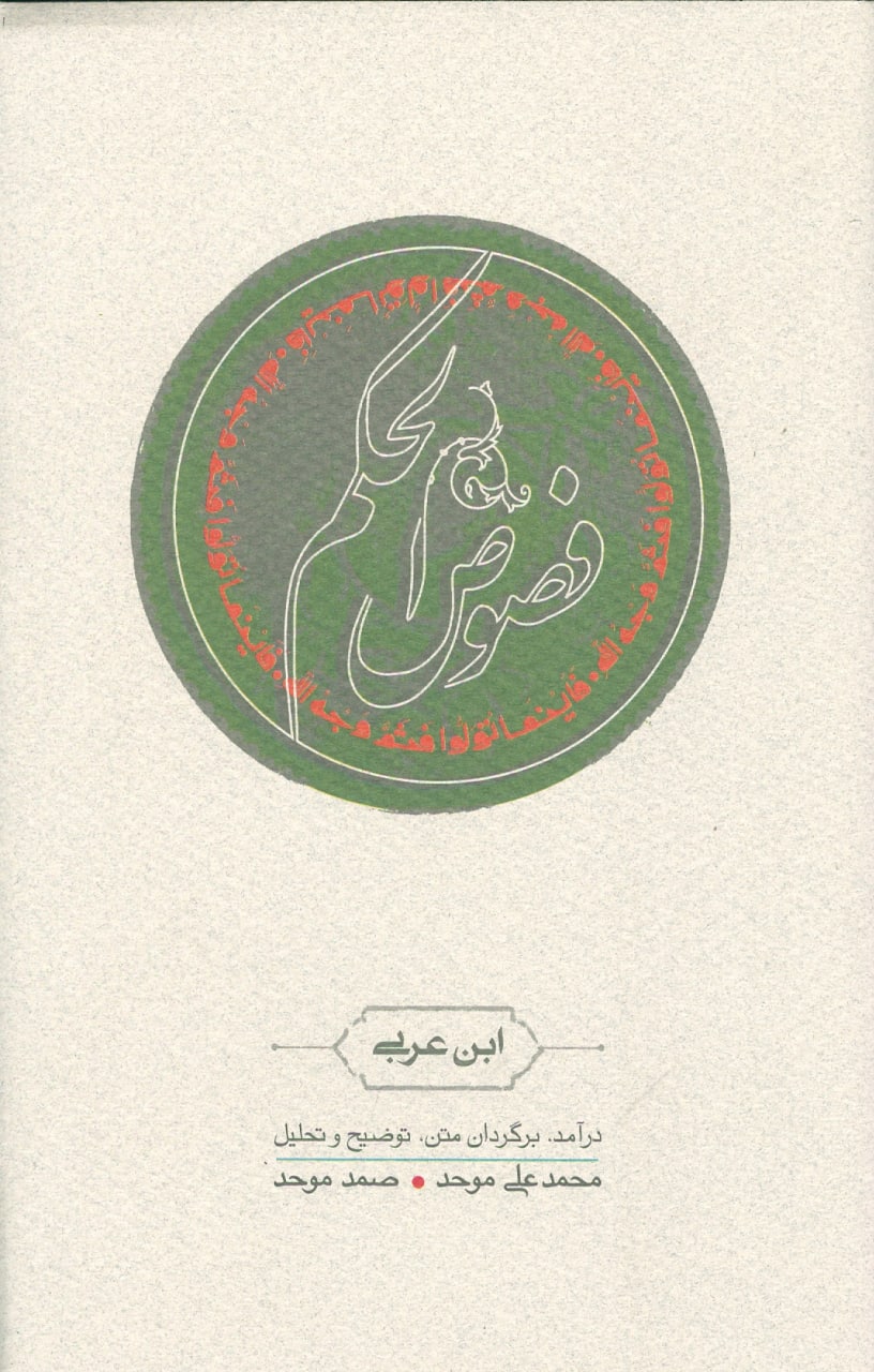 Fusūs al-ḥikam