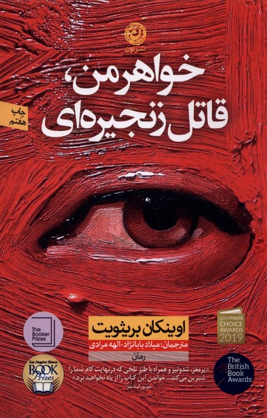 Khwāhar-i man qātil-i zanjīrah-ī
