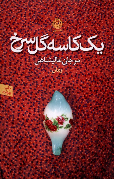 Yik kāsah gul-i surkh