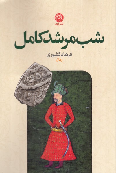 Shab-i murshid-i kāmil