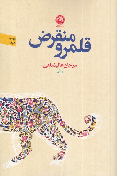 Qalamru-yi munqariz