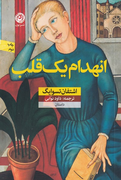 Inhidām-i yik qalb