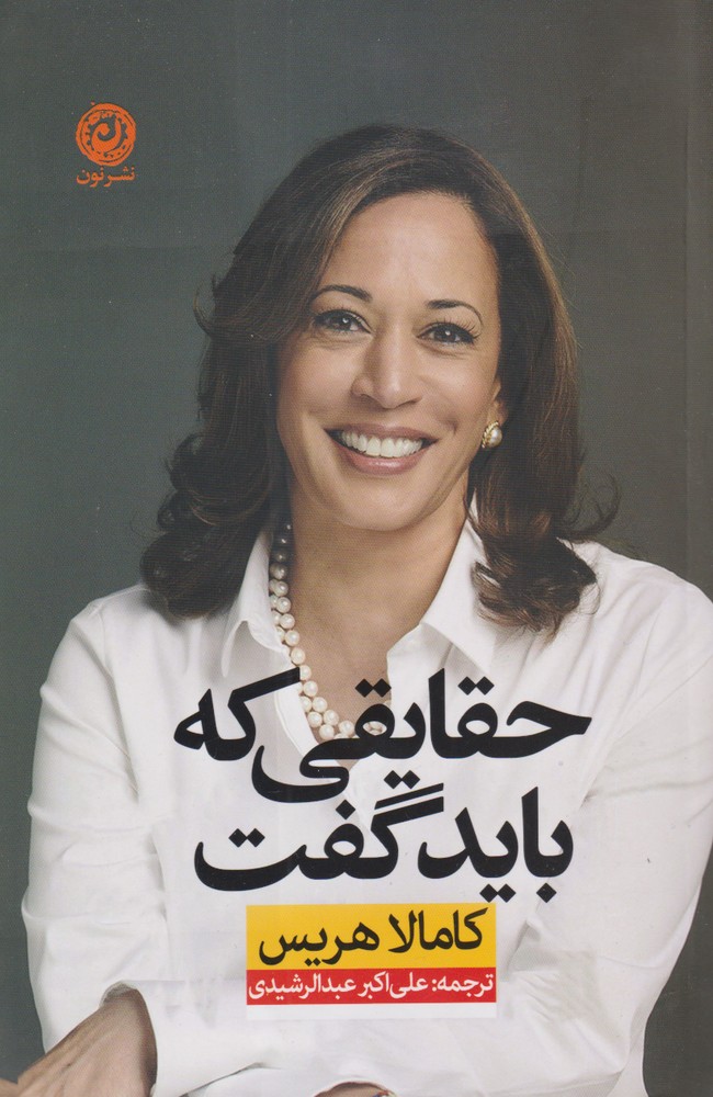 haqāyiqī kah bāyad guft
