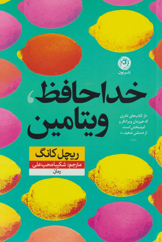 Khudāḥāfiẓ vitāmīn