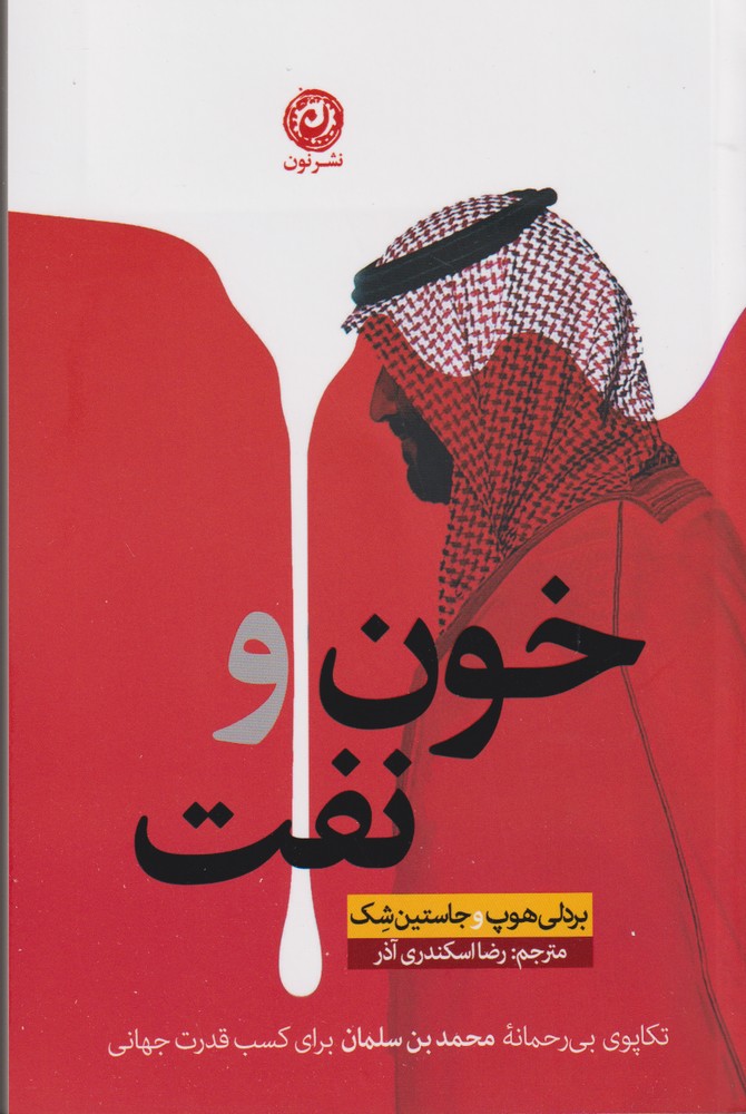 Khūn va naft