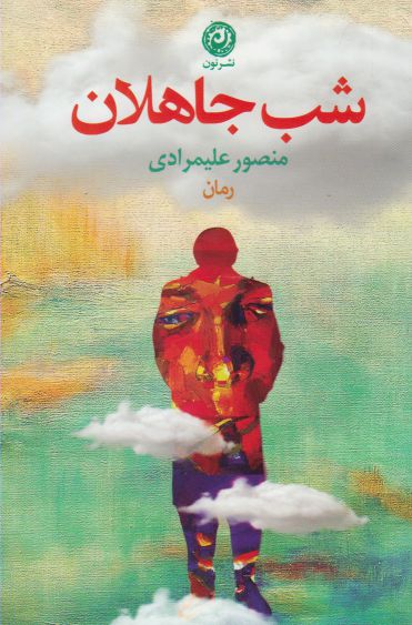 Shab-i Jāhilān