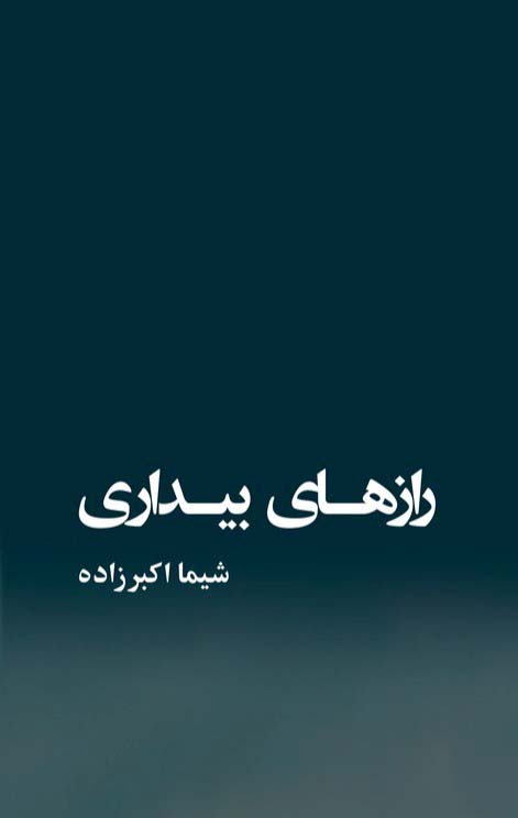 Rāz'hā-yi bīdārī