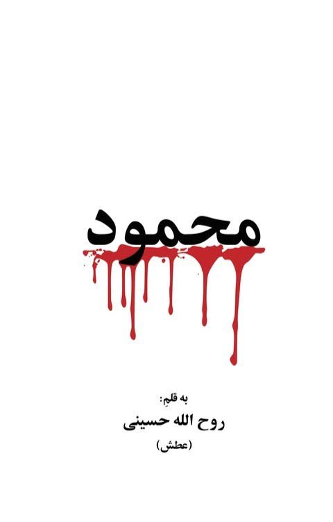 Maḥmūd