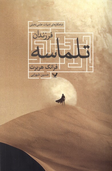 Farzandān-i talmāsah