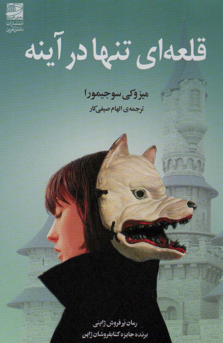 Qal'ah-ī tanhā dar āynah
