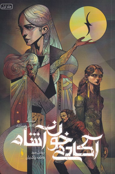 ākādimī khūn'āshām (Jild-i aval)